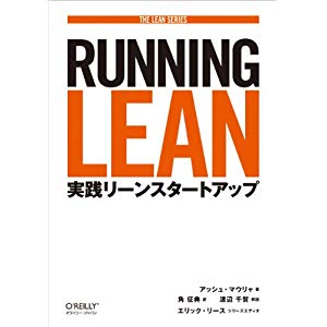 Running Lean ―実践リーンスタートアップ (THE LEAN SERIES)(アッシュ・マウリャ/エリック・リース(シリーズエディタ)/渡辺 千賀(解説)/角 征典)