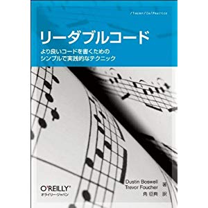 リーダブルコード ―より良いコードを書くためのシンプルで実践的なテクニック (Theory in practice)(Dustin Boswell/Trevor Foucher/角 征典)