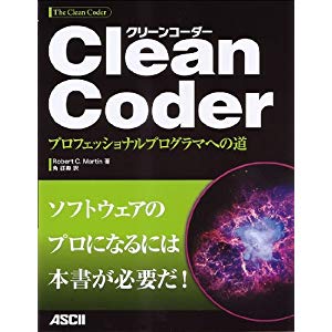 Clean Coder プロフェッショナルプログラマへの道(Robert C. Martin/角征典)