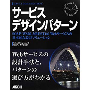 サービスデザインパターン SOAP/WSDLとRESTful Webサービスの基本的な設計ソリューション(Robert Daigneau/角 征典/高木 正弘)